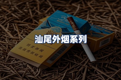 汕尾外烟系列